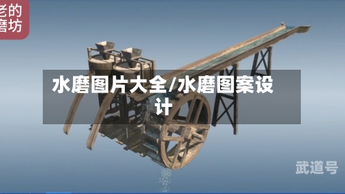 水磨图片大全/水磨图案设计