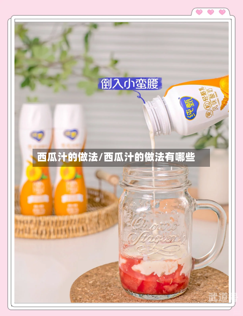 西瓜汁的做法/西瓜汁的做法有哪些