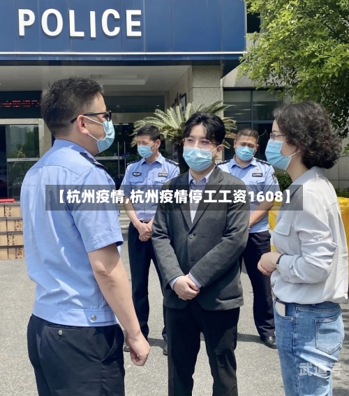 【杭州疫情,杭州疫情停工工资1608】