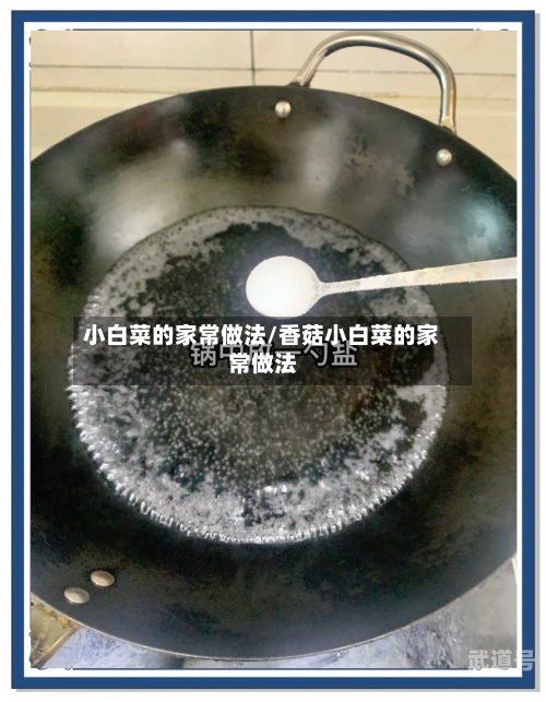 小白菜的家常做法/香菇小白菜的家常做法