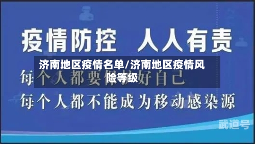 济南地区疫情名单/济南地区疫情风险等级