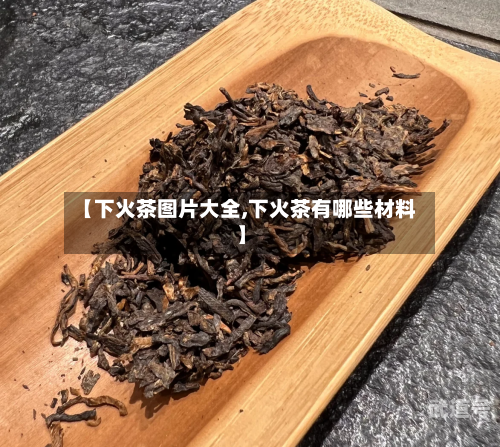 【下火茶图片大全,下火茶有哪些材料】