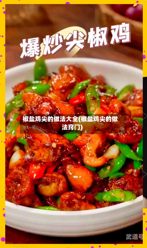 椒盐鸡尖的做法大全(椒盐鸡尖的做法窍门)
