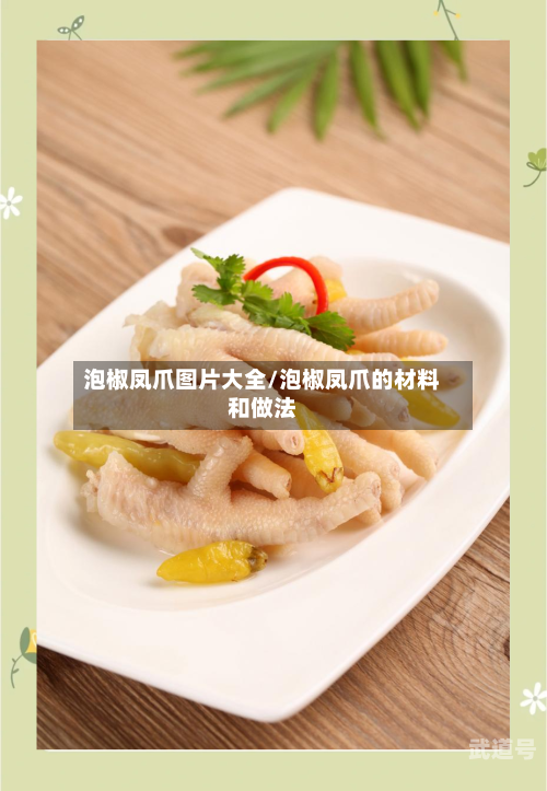 泡椒凤爪图片大全/泡椒凤爪的材料和做法