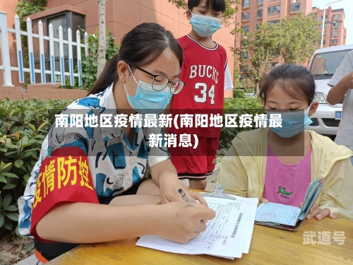 南阳地区疫情最新(南阳地区疫情最新消息)
