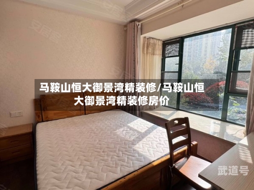 马鞍山恒大御景湾精装修/马鞍山恒大御景湾精装修房价