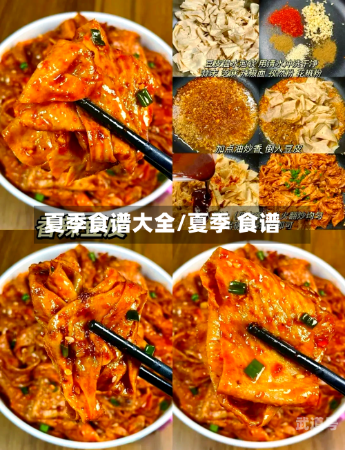 夏季食谱大全/夏季 食谱