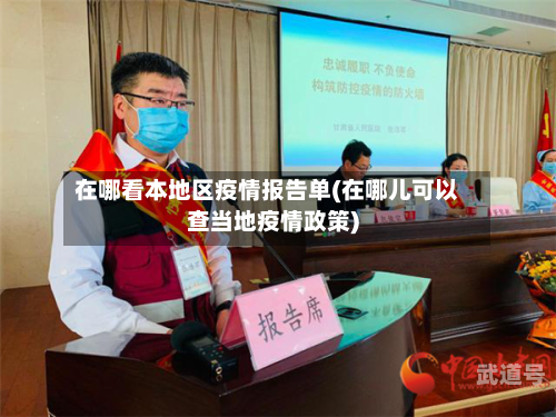 在哪看本地区疫情报告单(在哪儿可以查当地疫情政策)