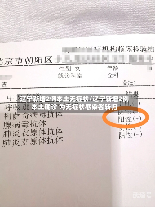辽宁新增2例本土无症状/辽宁新增2例本土确诊 为无症状感染者转归
