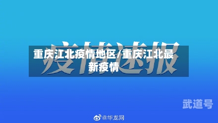 重庆江北疫情地区/重庆江北最新疫情