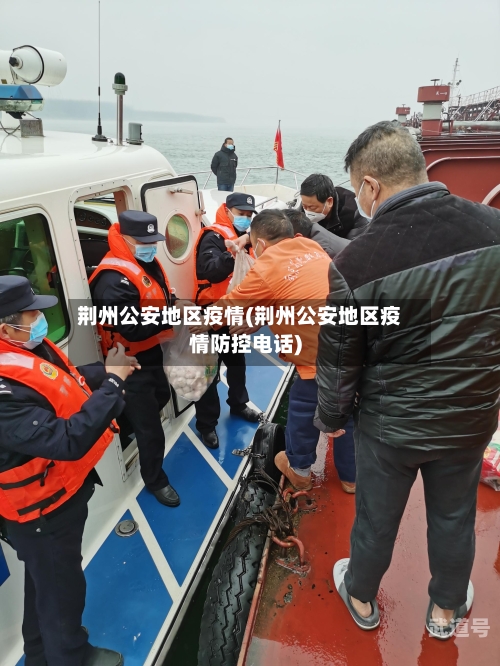 荆州公安地区疫情(荆州公安地区疫情防控电话)