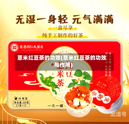 薏米红豆茶的功效(薏米红豆茶的功效与作用)