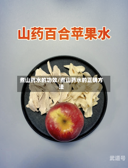煮山药水的功效/煮山药水的正确方法