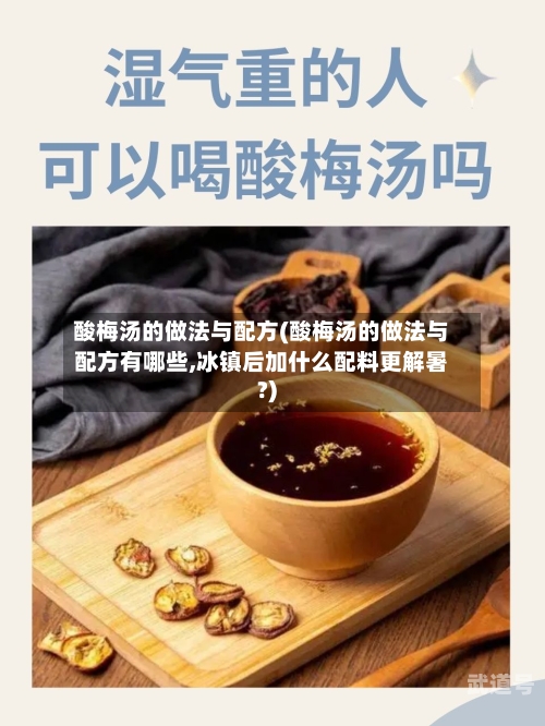 酸梅汤的做法与配方(酸梅汤的做法与配方有哪些,冰镇后加什么配料更解暑?)
