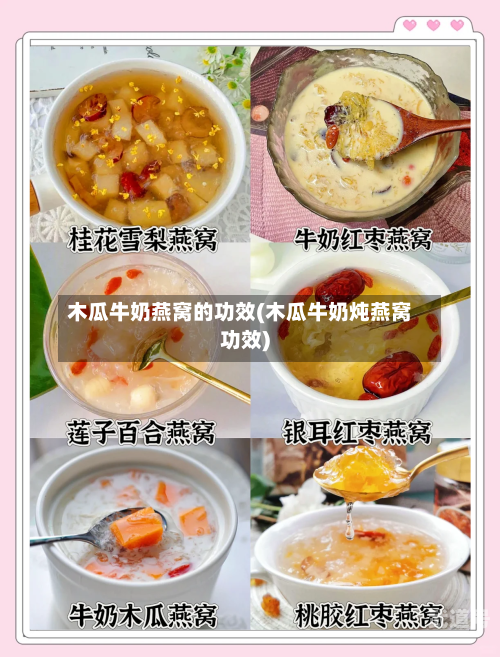 木瓜牛奶燕窝的功效(木瓜牛奶炖燕窝功效)