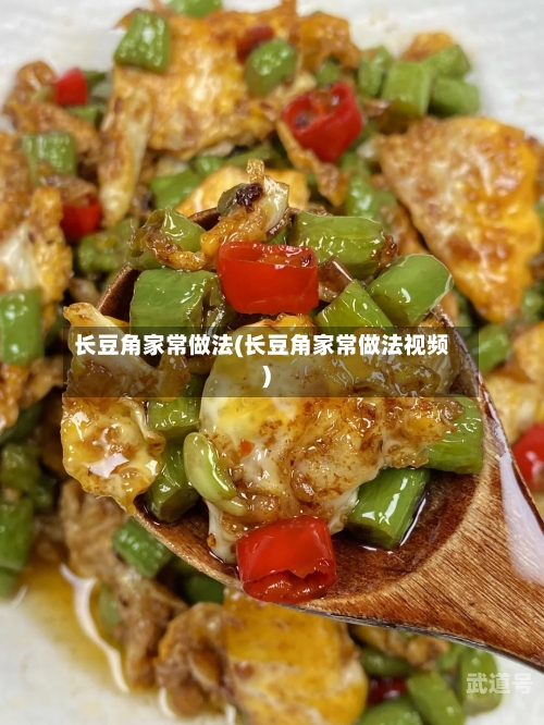 长豆角家常做法(长豆角家常做法视频)