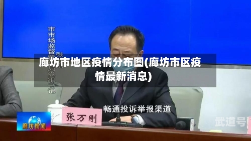 廊坊市地区疫情分布图(廊坊市区疫情最新消息)