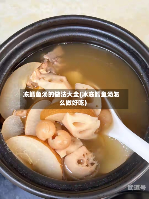 冻鳕鱼汤的做法大全(冰冻鳕鱼汤怎么做好吃)