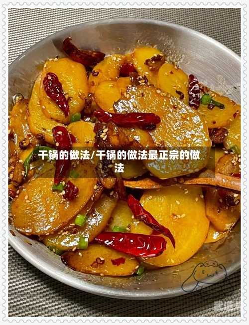 干锅的做法/干锅的做法最正宗的做法