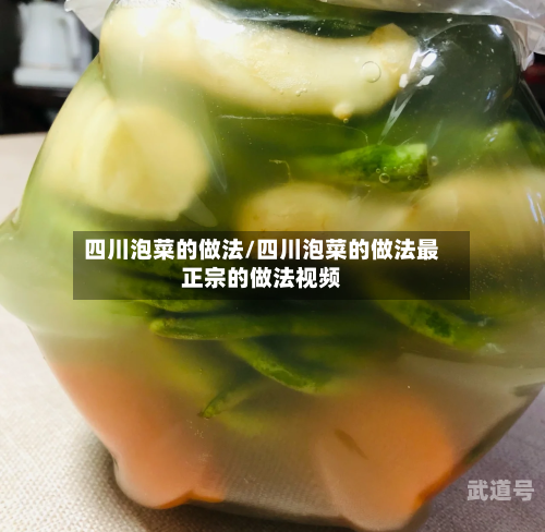 四川泡菜的做法/四川泡菜的做法最正宗的做法视频