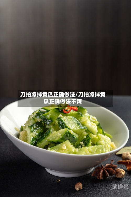 刀拍凉拌黄瓜正确做法/刀拍凉拌黄瓜正确做法不辣