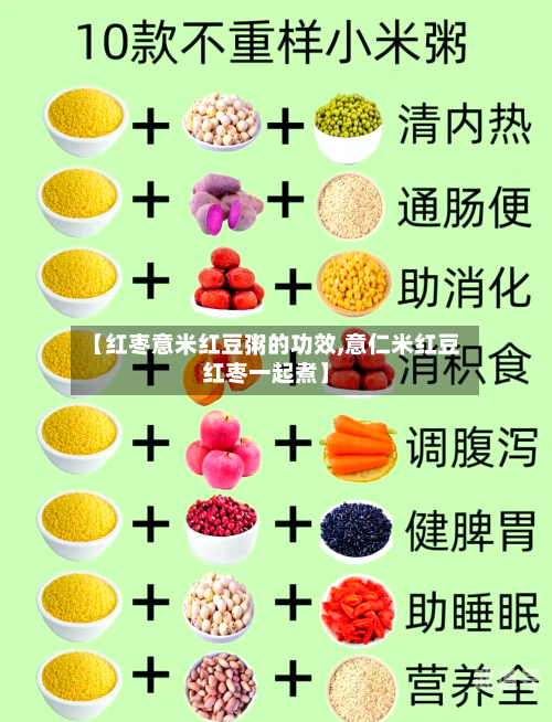 【红枣意米红豆粥的功效,意仁米红豆红枣一起煮】