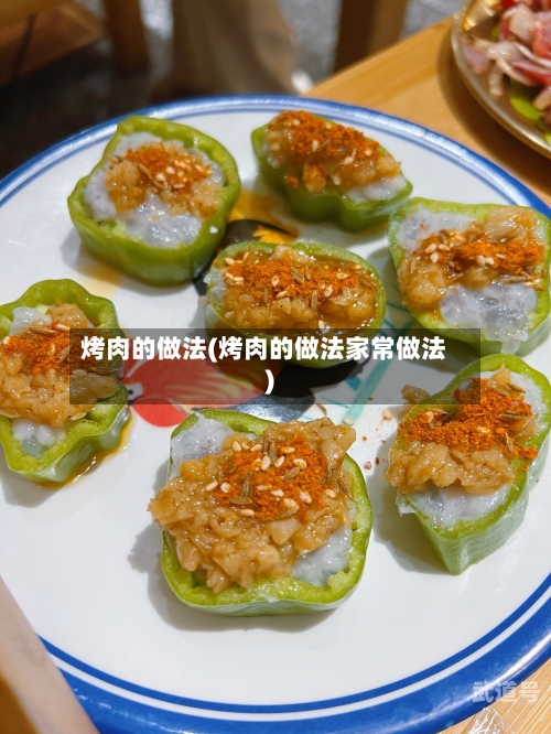 烤肉的做法(烤肉的做法家常做法)