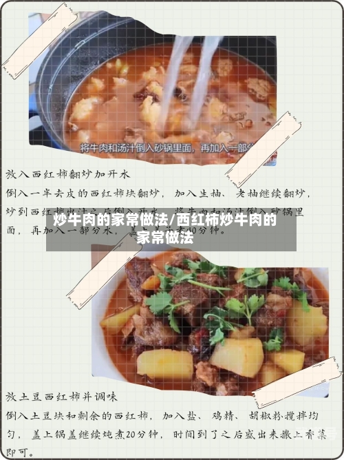 炒牛肉的家常做法/西红柿炒牛肉的家常做法
