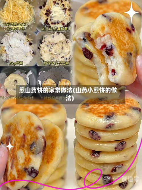煎山药饼的家常做法(山药小煎饼的做法)
