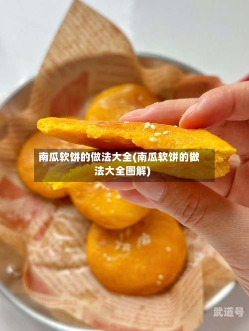 南瓜软饼的做法大全(南瓜软饼的做法大全图解)