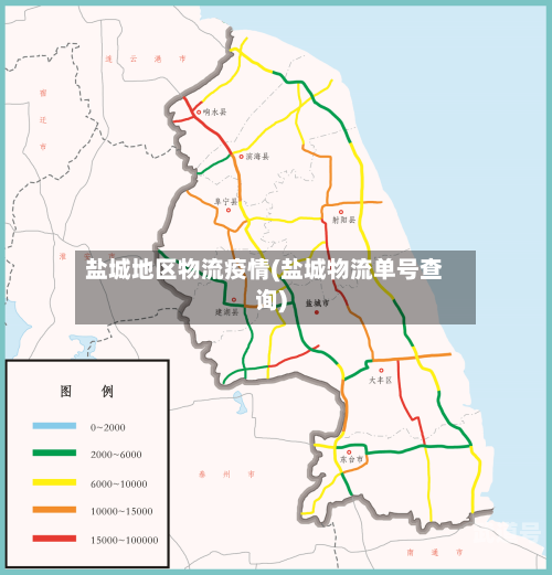 盐城地区物流疫情(盐城物流单号查询)