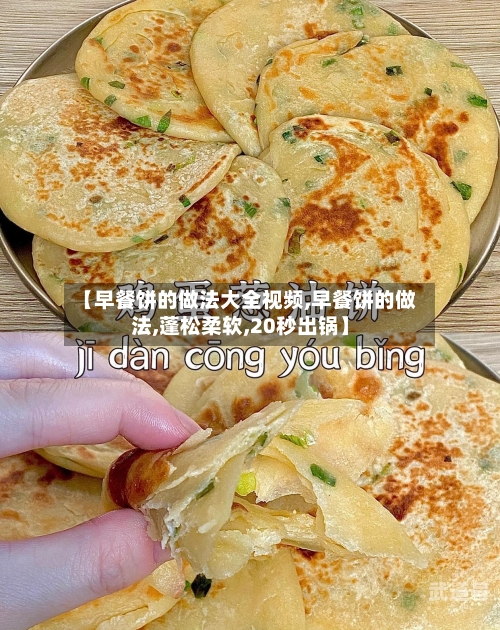 【早餐饼的做法大全视频,早餐饼的做法,蓬松柔软,20秒出锅】