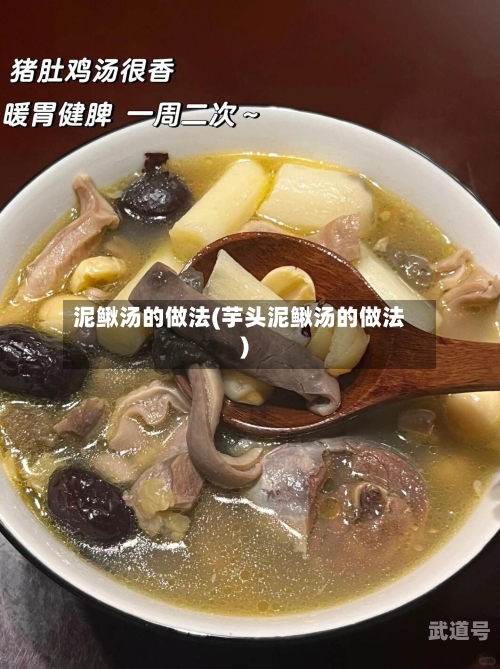 泥鳅汤的做法(芋头泥鳅汤的做法)
