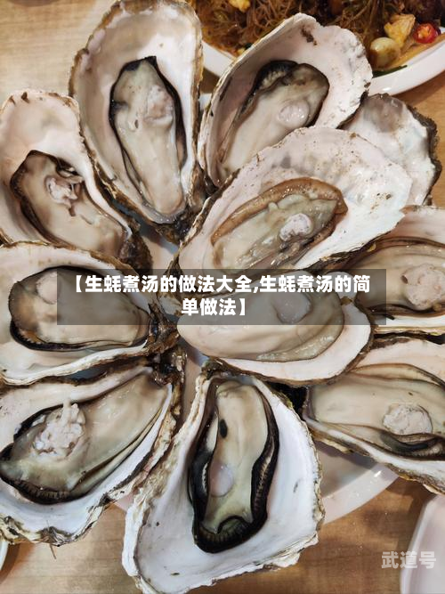 【生蚝煮汤的做法大全,生蚝煮汤的简单做法】