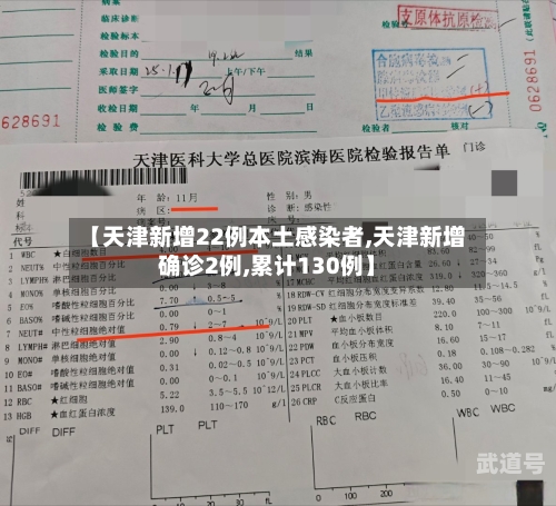 【天津新增22例本土感染者,天津新增确诊2例,累计130例】