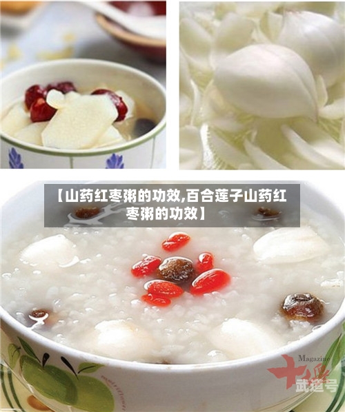 【山药红枣粥的功效,百合莲子山药红枣粥的功效】