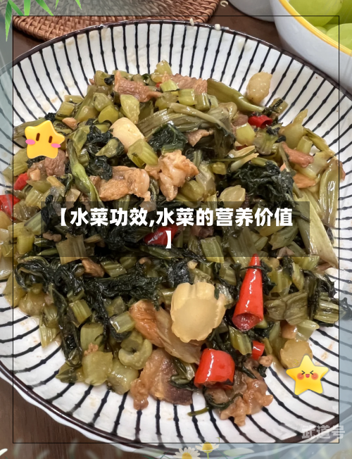 【水菜功效,水菜的营养价值】