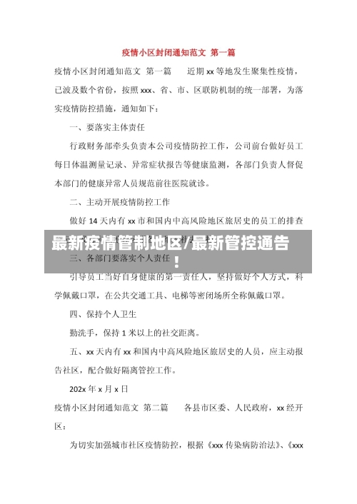 最新疫情管制地区/最新管控通告!