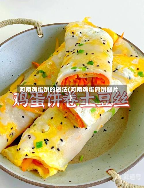 河南鸡蛋饼的做法(河南鸡蛋煎饼图片)