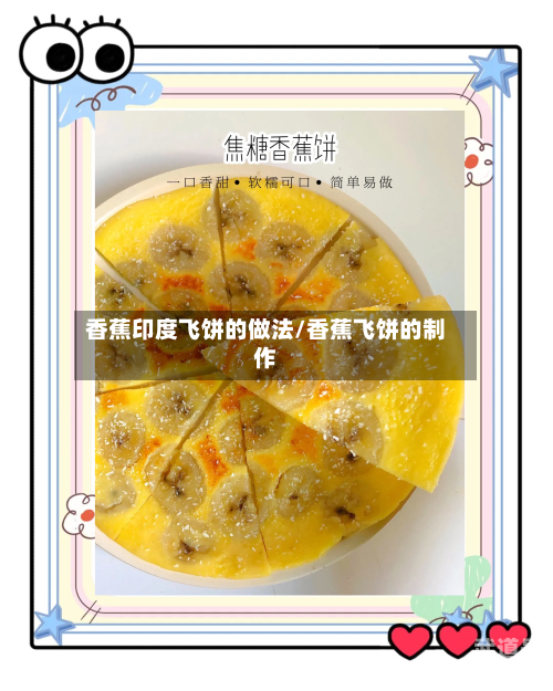 香蕉印度飞饼的做法/香蕉飞饼的制作