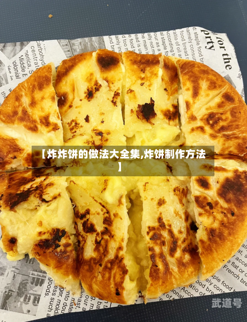 【炸炸饼的做法大全集,炸饼制作方法】