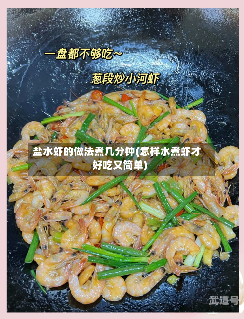 盐水虾的做法煮几分钟(怎样水煮虾才好吃又简单)
