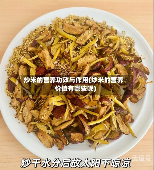 炒米的营养功效与作用(炒米的营养价值有哪些呢)
