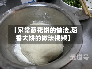 【家常葱花饼的做法,葱香大饼的做法视频】
