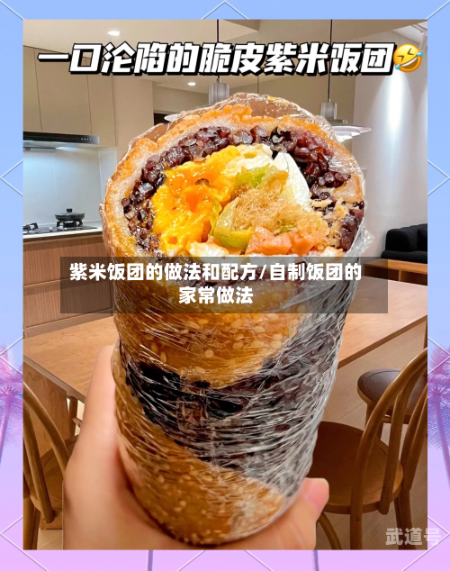 紫米饭团的做法和配方/自制饭团的家常做法
