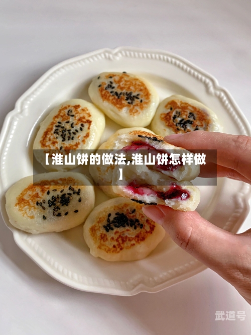 【淮山饼的做法,淮山饼怎样做】