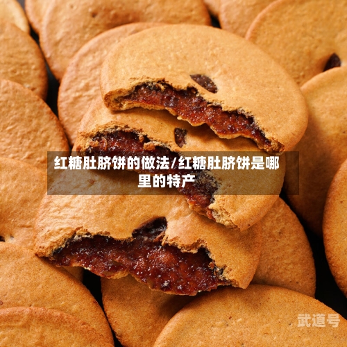 红糖肚脐饼的做法/红糖肚脐饼是哪里的特产
