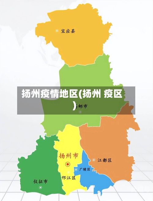 扬州疫情地区(扬州 疫区)