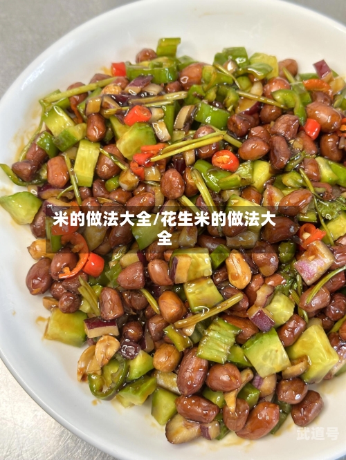 米的做法大全/花生米的做法大全