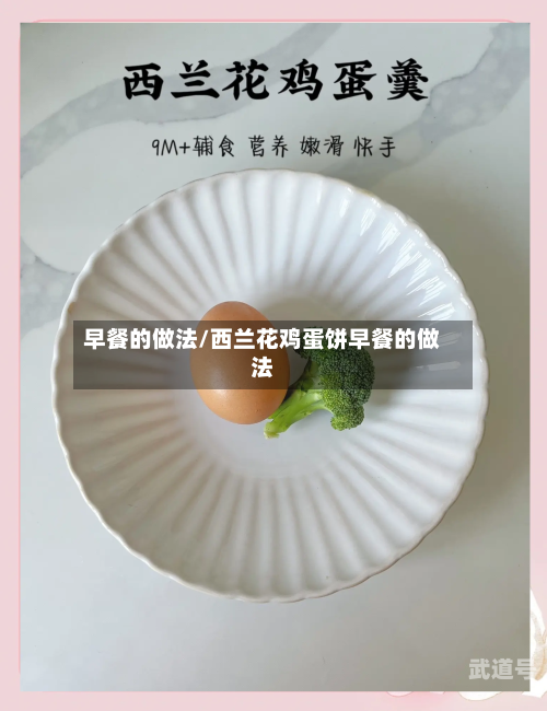 早餐的做法/西兰花鸡蛋饼早餐的做法